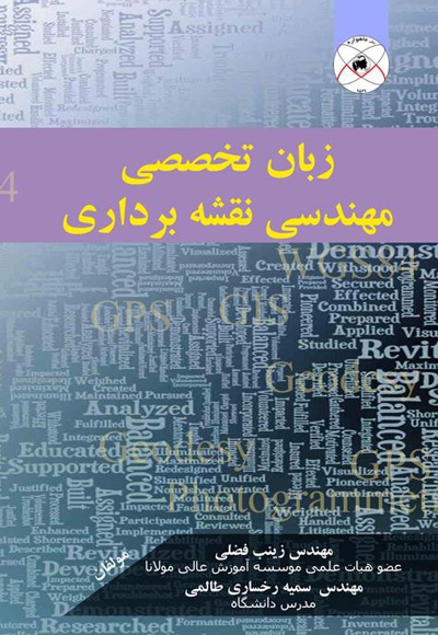 زبان تخصصی مهندسی نقشه برداری
